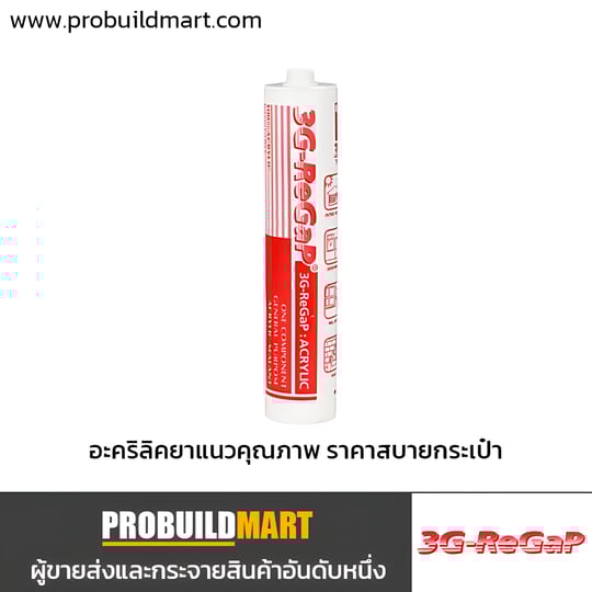 อะคริลิคยาแนว (แด๊ป) 3G