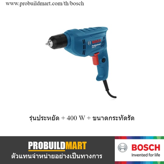 สว่านไฟฟ้า 3/8" Bosch GBM 400