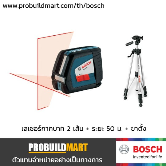 เลเซอร์กำหนดแนวเส้นพร้อมขาตั้ง Bosch GLL 2-50 + BS 150