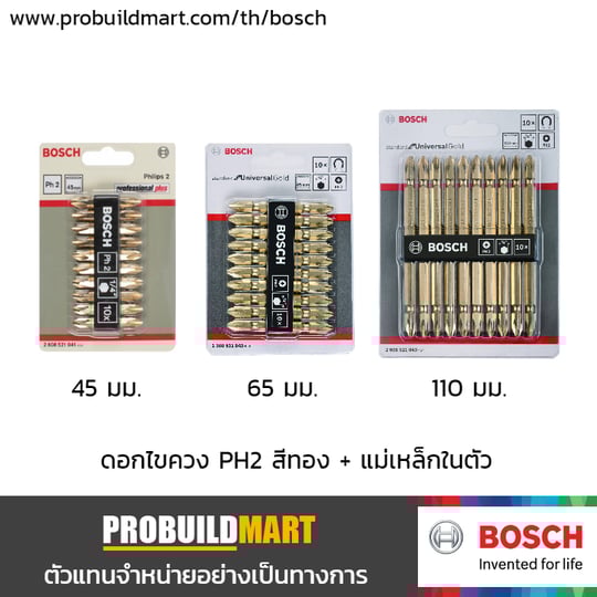 Bosch ดอกไขควง PH2 สีทอง