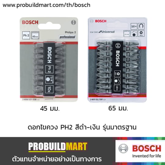 Bosch ดอกไขควง PH2 สีดำเงิน
