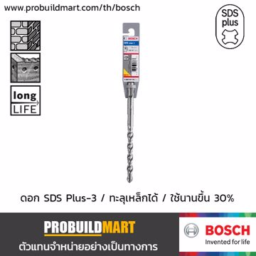 ดอกสว่านเจาะปูน Bosch SDS Plus-3 (B8) - ขายส่งฮาร์ดแวร์ ถูกที่สุดในประเทศ