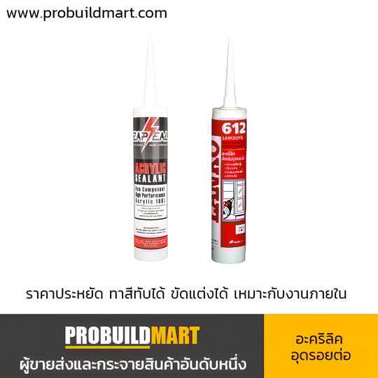 อะคริลิคอุดรอยต่อ