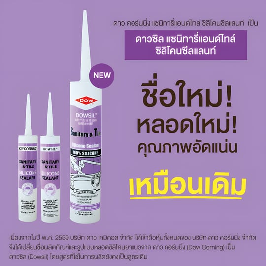 ซิลิโคน Dow Corning SR (Dowsil / หลอดม่วง)