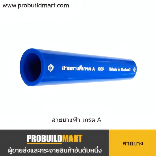 สายยางสีฟ้า เกรด A