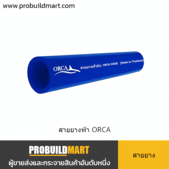สายยางสีฟ้า ORCA
