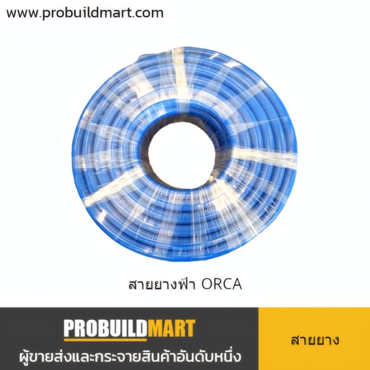 สายยางสีฟ้า ORCA สายยางสีฟ้า ORCA