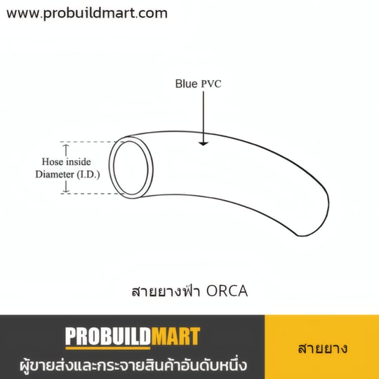 สายยางสีฟ้า ORCA สายยางสีฟ้า ORCA