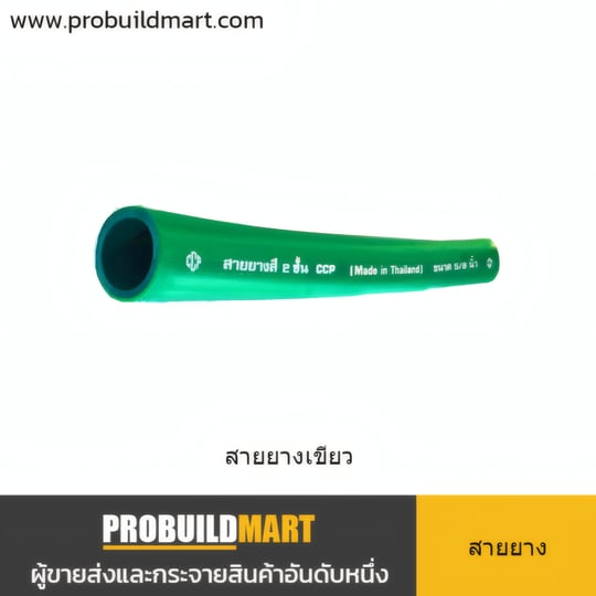 สายยางเขียวผิวมัน 2 ชั้น