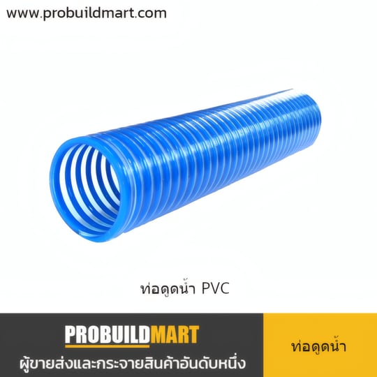 ท่อดูดน้ำ PVC (PVC Suction Hose)