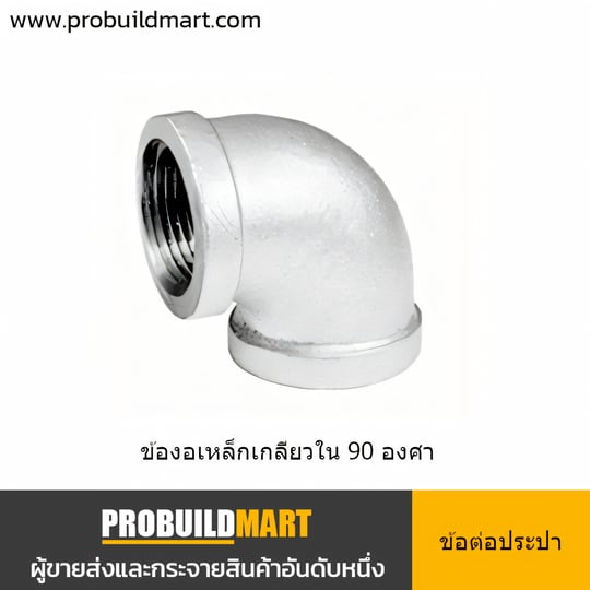 ข้องอเหล็ก 90 องศา เกลียวในประปา ชุบสังกะสี