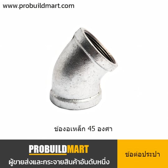 ข้องอเหล็ก 45 องศา เกลียวในประปา ชุบสังกะสี