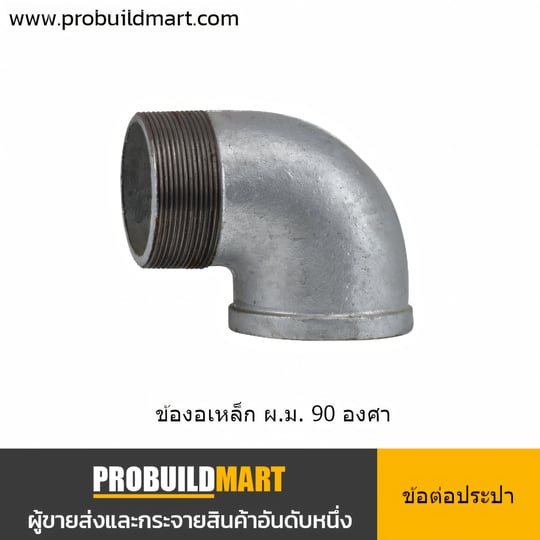 ข้องอเหล็ก 90 องศา ผ.ม. เกลียวนอก x เกลียวใน ประปา ชุบสังกะสี