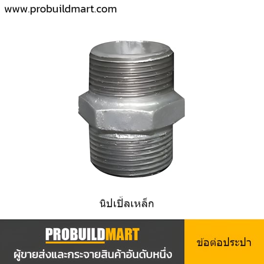 นิปเปิ้ลเหล็ก เกลียวนอกประปา ชุบสังกะสี