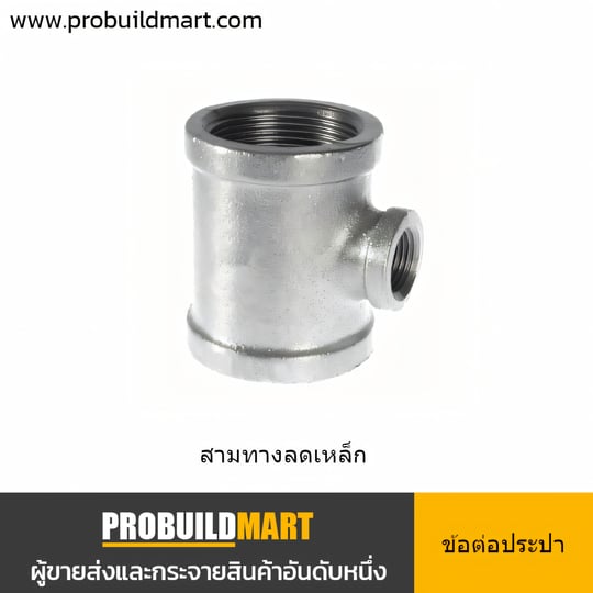 สามทางลดเหล็ก เกลียวในประปา ชุบสังกะสี
