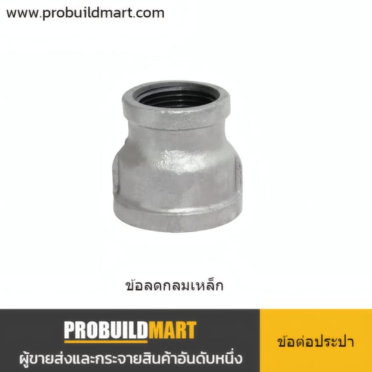 ข้อลดกลมเหล็ก เกลียวในประปา ชุบสังกะสี