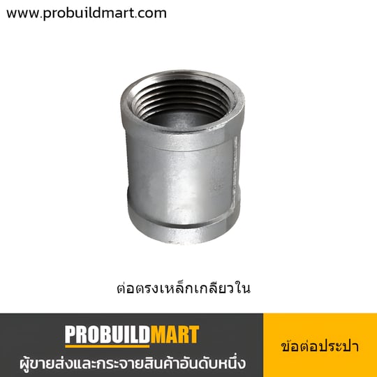 ข้อต่อตรงเหล็ก เกลียวในประปา ชุบสังกะสี
