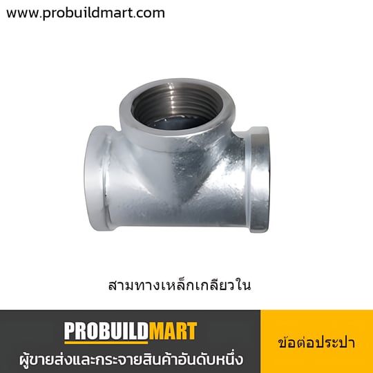 สามทางเหล็ก เกลียวในประปา ชุบสังกะสี