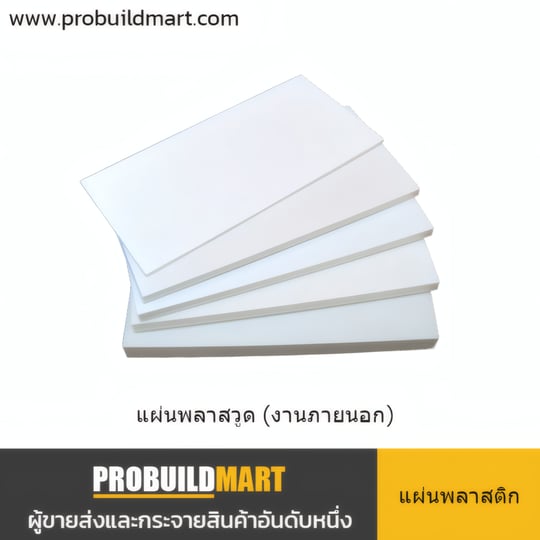 แผ่นพลาสวูด เกรดภายนอก (Plastwood)