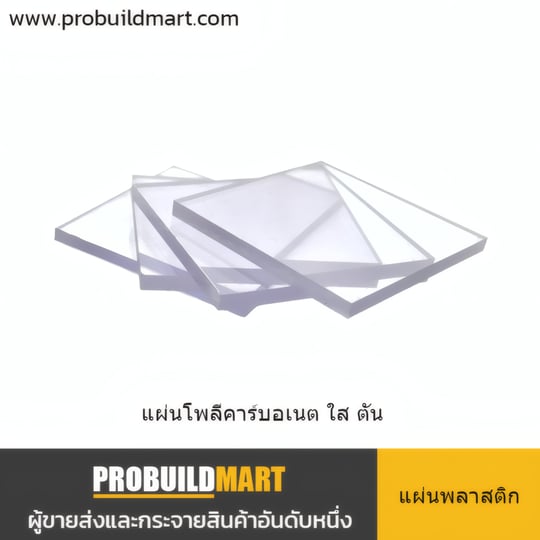 แผ่นโพลีคาร์บอเนต สีใส ตัน (Polycarbonate) แผ่นโพลีคาร์บอเนต สีใส ตัน (Polycarbonate)