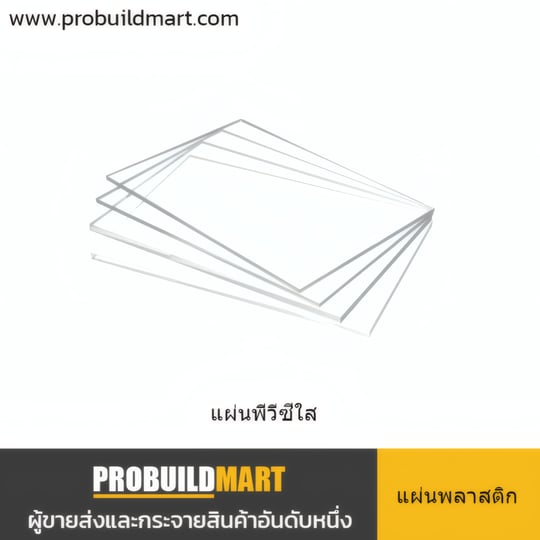 แผ่น PVC สีใส (PVC Sheet)