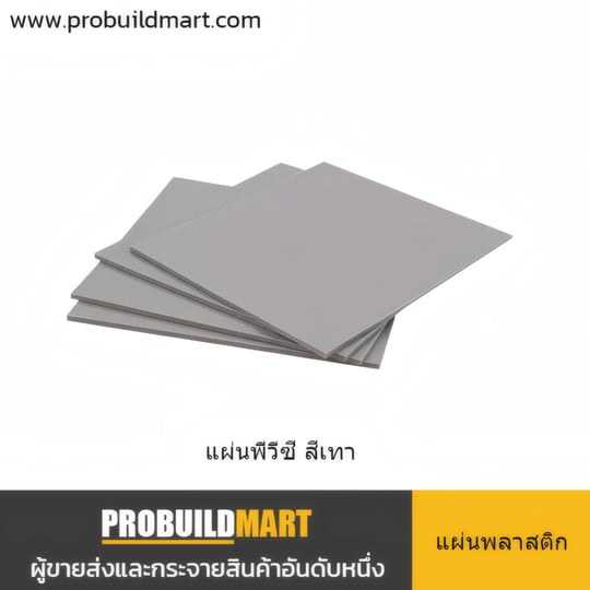 แผ่น PVC สีเทา (PVC Sheet)