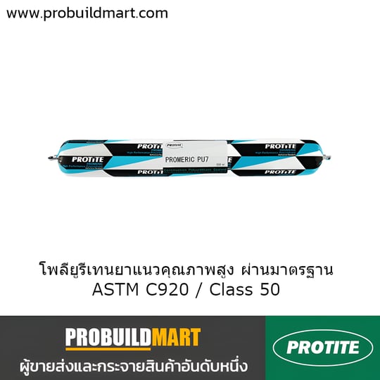 โพลียูรีเทนอุดรอยต่อ Protite Promeric PU7 โพลียูรีเทนอุดรอยต่อ Protite Promeric PU7