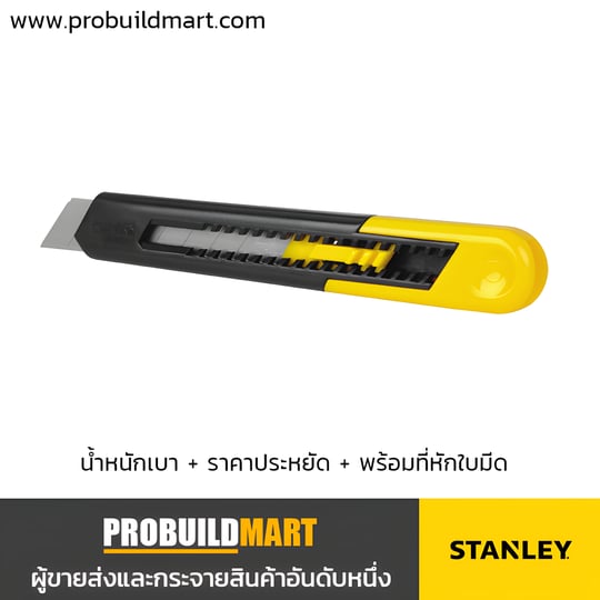 มีดคัทเตอร์ 9 มม. Stanley Quick-Point 10-151