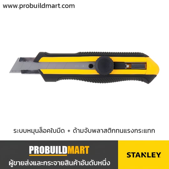 มีดคัทเตอร์ 18 มม. Stanley DynaGrip 10-418