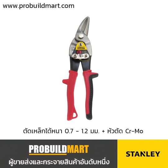 กรรไกรตัดแผ่นโลหะ 10" Stanley