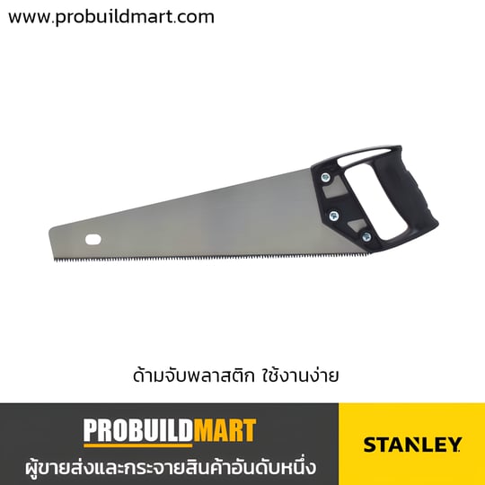 เลื่อยลันดา Stanley 20-004 / 20-006 / 20-007