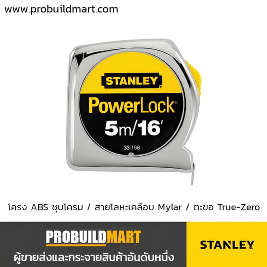 ตลับเมตร STANLEY Powerlock 33-158 (5 เมตร) และ 33-231 (3 เมตร)