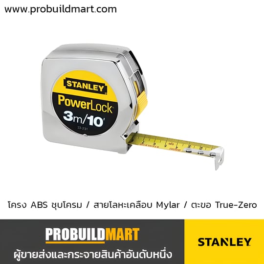 ตลับเมตร STANLEY Powerlock 33-158 (5 เมตร) และ 33-231 (3 เมตร)
