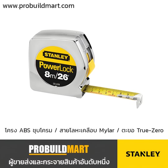 ตลับเมตร STANLEY Powerlock 33-158 (5 เมตร) และ 33-231 (3 เมตร)
