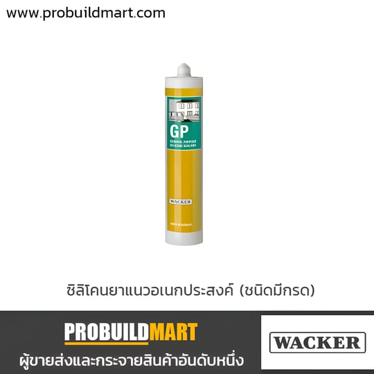 ซิลิโคน Wacker GP