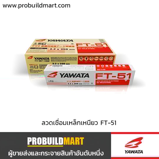 ลวดเชื่อมไฟฟ้า YAWATA FT-51