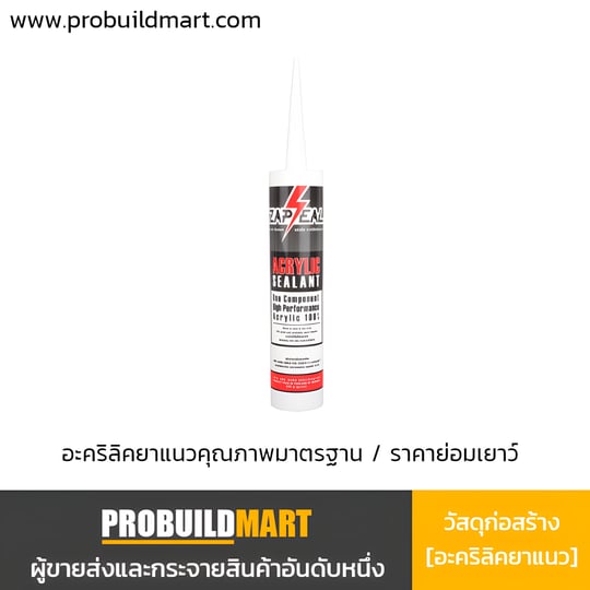 อะคริลิคยาแนว ZAP-SEAL